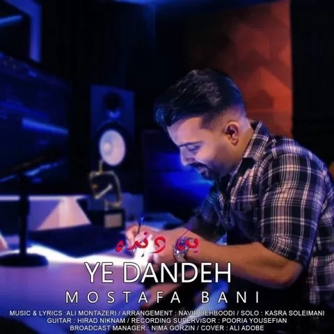 مصطفی بانی اخم نکن عالیه خندت قربون دل یه دندت